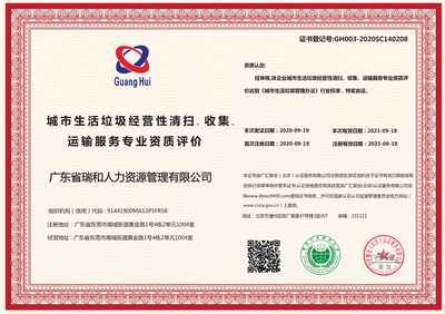 城市生活垃圾经营性清扫、收集、运输服务资质获取与技术创新咨询服务指引