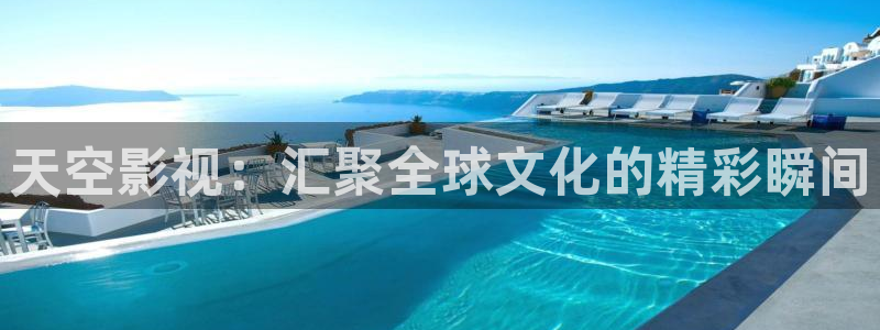 泡泡影视ios最新版：天空影视：汇聚全球文化的精彩瞬间