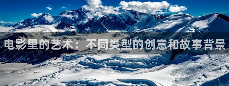 ,泡泡影视：电影里的艺术：不同类型的创意和故事背景