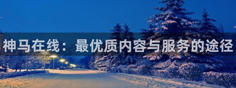泡泡影视泡泡影视：神马在线：最优质内容与服务的途径