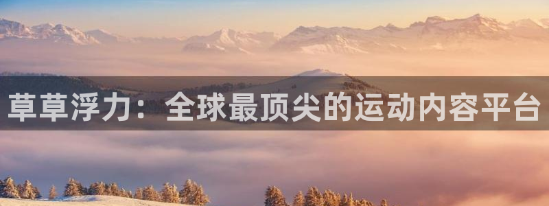 泡泡观影：草草浮力：全球最顶尖的运动内容平台