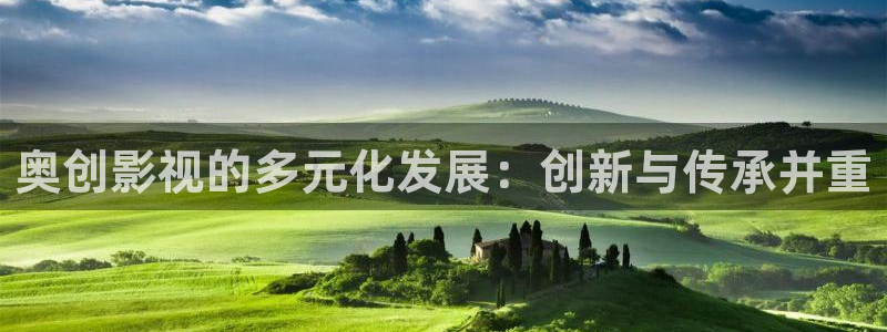 泡泡影视首页：奥创影视的多元化发展：创新与传承并重