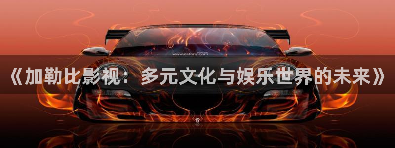 泡泡影视哈：《加勒比影视：多元文化与娱乐世界的未来》