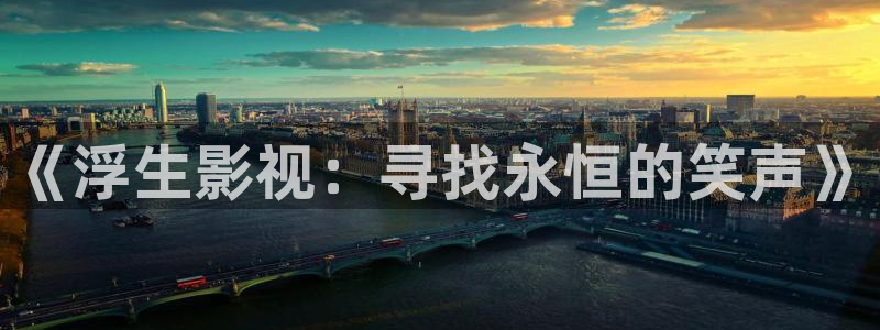 泡泡影院伦理：《浮生影视：寻找永恒的笑声》