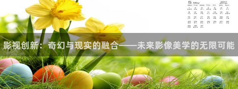 泡泡影院神马：影视创新：奇幻与现实的融合——未来影像美学的无限可能
