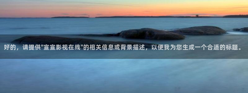 泡泡电影伦理：好的，请提供\