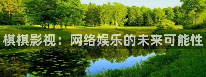 泡泡影视网网：棋棋影视：网络娱乐的未来可能性